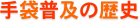 日本グローブ工業会の手袋普及の歴史