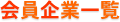 日本グローブ工業会の会員企業一覧