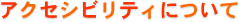 日本グローブ工業会 アクセシビリティについて